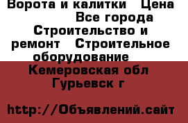 Ворота и калитки › Цена ­ 2 400 - Все города Строительство и ремонт » Строительное оборудование   . Кемеровская обл.,Гурьевск г.